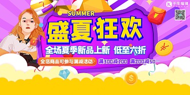 盛夏狂欢人物几何紫色创意促销风展板