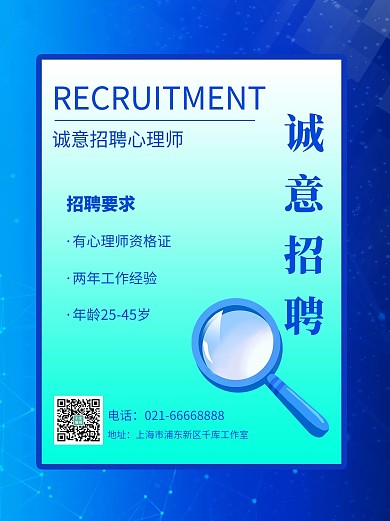 心理师招聘放大镜蓝色简约小红书