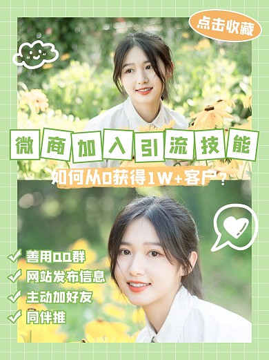 微商招代理培训加人引流技巧绿色简约小红书配图
