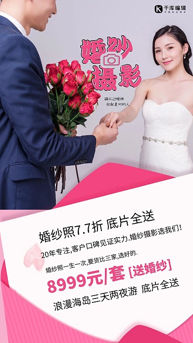 婚纱摄影新娘新郎粉色简约海报