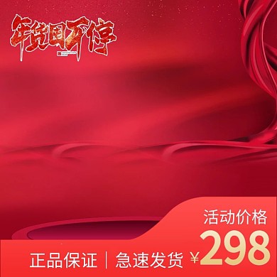 千库原创年货节淘宝主图