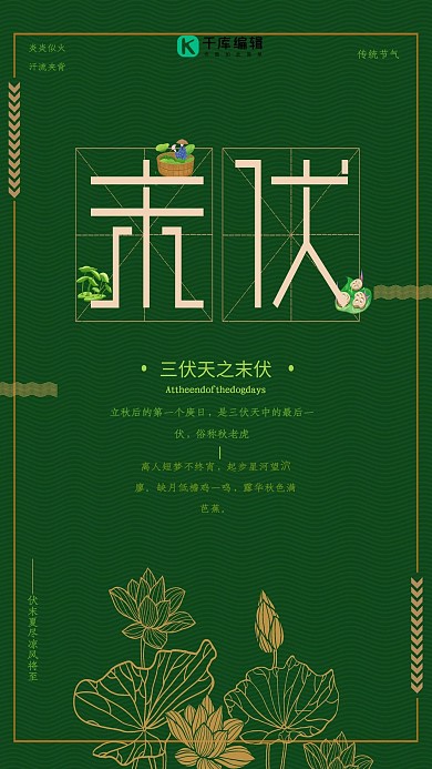 绿色末伏节气节日海报
