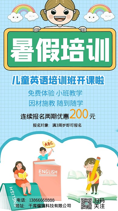 暑假班简约招生蓝色简约可爱手绘招生宣传