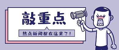 敲重点卡通锤子紫色简约卡通公众号首图