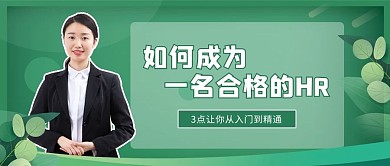 人力资源HR讲师绿色简约渐变公众号首图