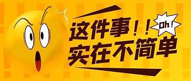 这件事实在不简单橙色卡通公众