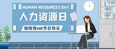 中国人力资源日办公的女孩蓝色小清新公众号首图