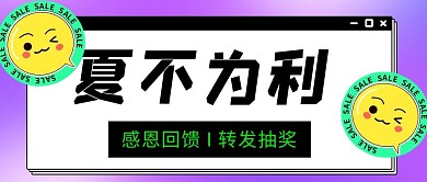 夏不为利感恩回馈彩色扁平公众号首图