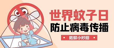 世界蚊子日卡通黄色简约风公众号首图