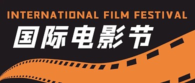 国际电影节胶片黑色黄色大气简约公众号首图
