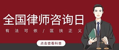 全国律师咨询日人物红色简约公众号首图