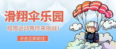 滑翔伞准备跳伞的人橙色卡通公众号首图
