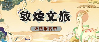 敦煌文旅宣传国潮敦煌风公众号首图