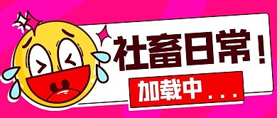 社畜日常加载中粉色卡通公众号首图