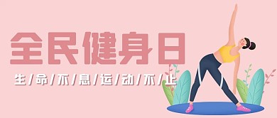 全民健身日扁平人物粉色简约公众号首图