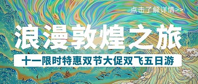 十一双节敦煌旅游宣传国潮敦煌风公众号首图