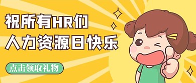 中国人力资源日女孩点赞黄色可爱卡通公众号首图