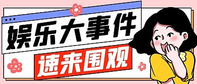 娱乐大事件速来围观彩色扁平公众号首图