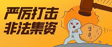 严厉打击非法集资橙色卡通公众号首图