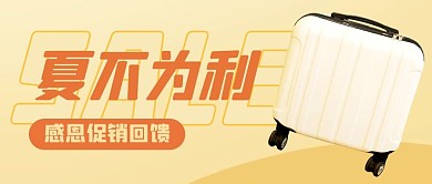 夏不为利感恩促销回馈彩色简约公众号首图
