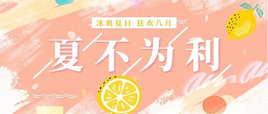 夏不为利夏天橙色简约公众号首图