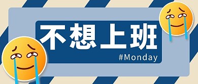 不想上班表情蓝色简约公众号首图