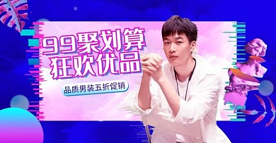 99聚划算男装紫色蒸汽波banner