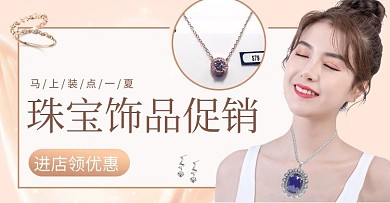 饰品展示珠宝黄色简约横板海报