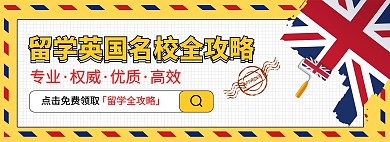 留学英国留学攻略黄色简约电商全屏banner