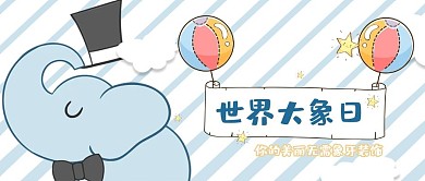 世界大象日大象蓝色卡通公众号首图