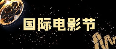 国际电影节胶片黑金简约公众号首图