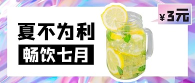 夏不为利饮品优惠紫色渐变酸性风公众号首图