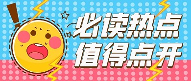 必读热点值得点开蓝色卡通公众号首图