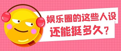 娱乐圈的人设还能挺多久？粉色卡通公众号首图