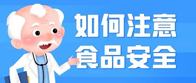 如何注意食品安全蓝色卡通公众号首图
