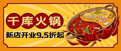 火锅店开业金黄色国潮公众号首图