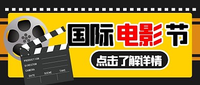 国际电影节电影黑黄色扁平公众号首图