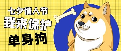 七夕保护单身狗黄色简约公众号首图