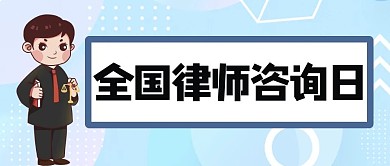 全国律师咨询日律师蓝色简约公众号首图