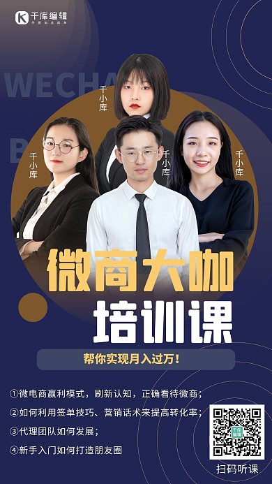 微商微商大咖培训课深蓝色商务手机海报