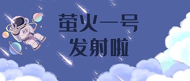萤火一号航天航空蓝色卡通科技公众号首图