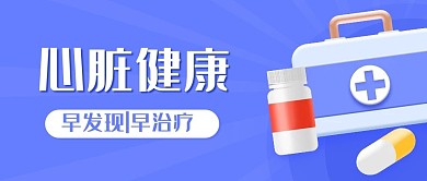 心脏健康早发现早治疗紫色扁平公众号首图