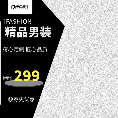 淘宝精品男装拼色时尚促销活动主图直通车
