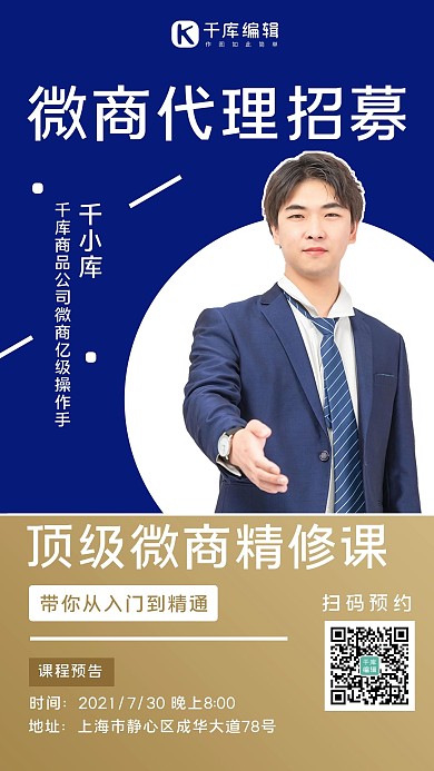 微商招募讲师蓝色简约渐变手机海报