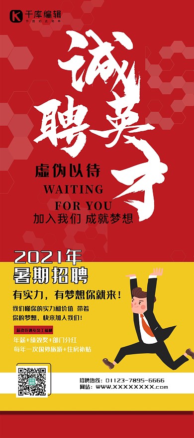 招聘红色简约风诚聘精英展架易拉宝