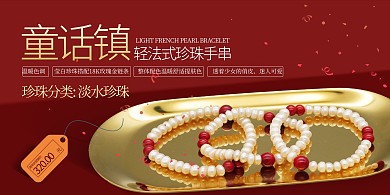 珠宝首饰促销珍珠手串红色大气质感展板