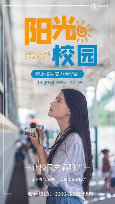 阳光校园禁止校园暴力白色简约 海报