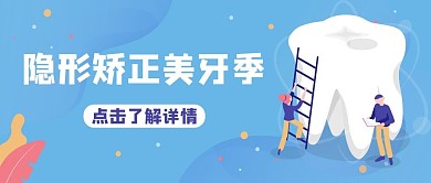 矫正牙齿蓝色简约公众号首图