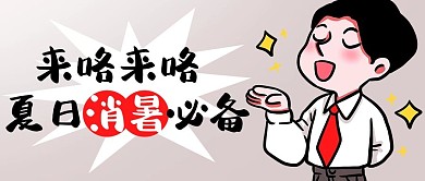 来咯来咯夏日消暑必备彩色卡通公众号首图