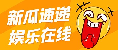 新瓜速递娱乐在线黄色吸睛卡通公众号首图